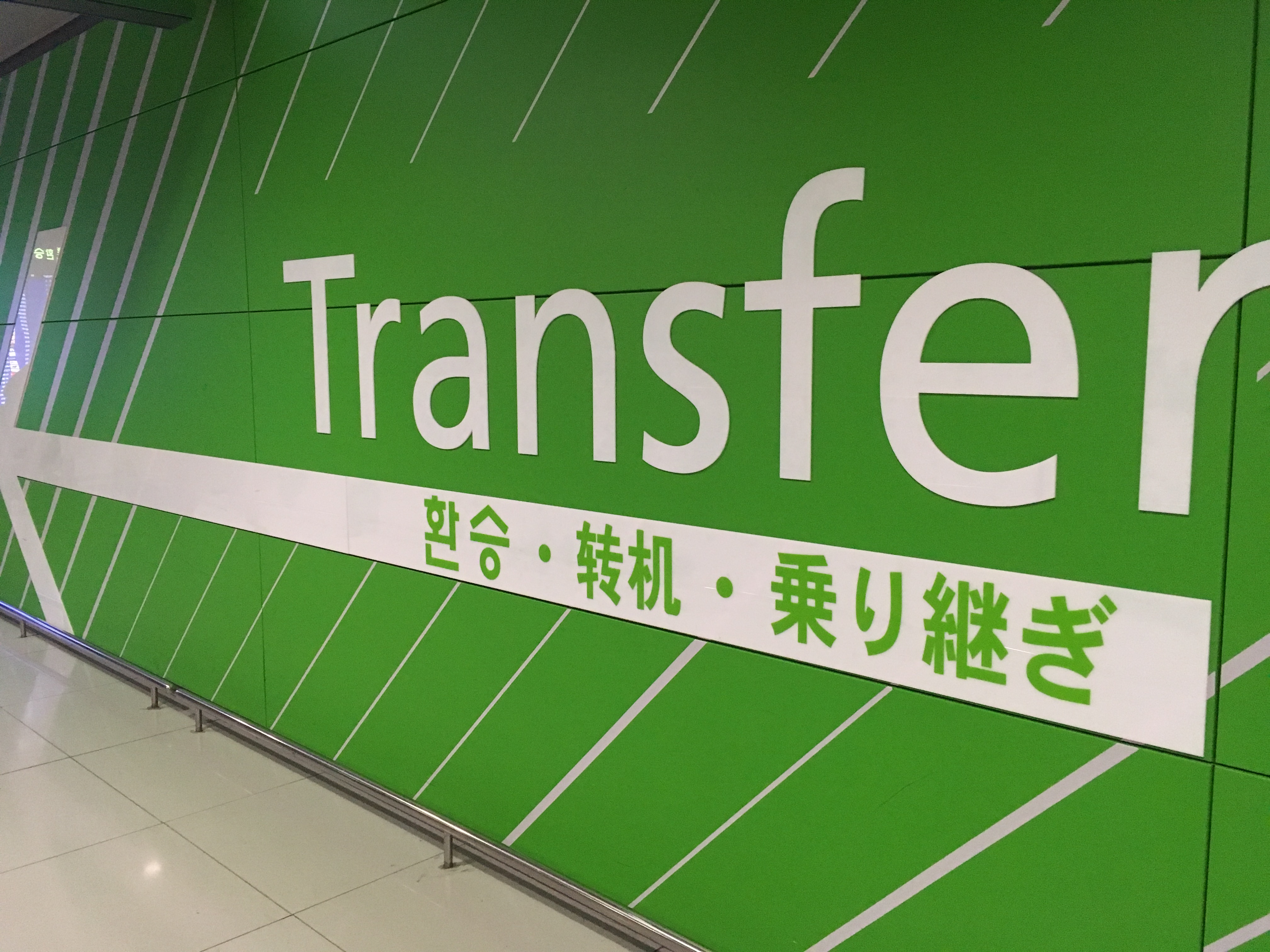 仁川 インチョン 空港乗り継ぎ トランジット 方法と待ち時間の過ごし方 ロコタビ