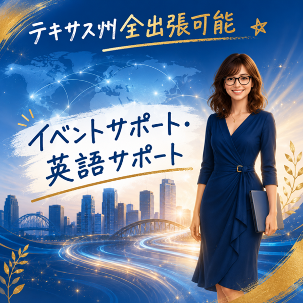 テキサス展示会アテンド・イベント同行サポート・英語⇔日本語・現地