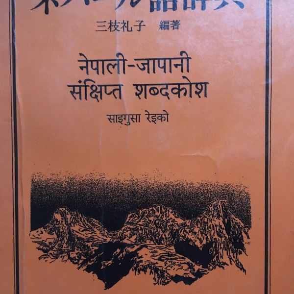 どんなものでもネパール語翻訳致します カトマンズ ロコタビ
