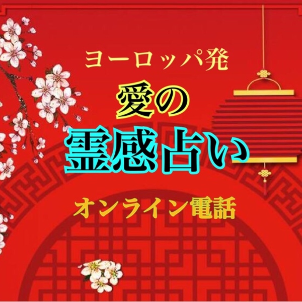 オンライン】愛に悩むあなたにチャネリング•霊感占い | クラーゲン