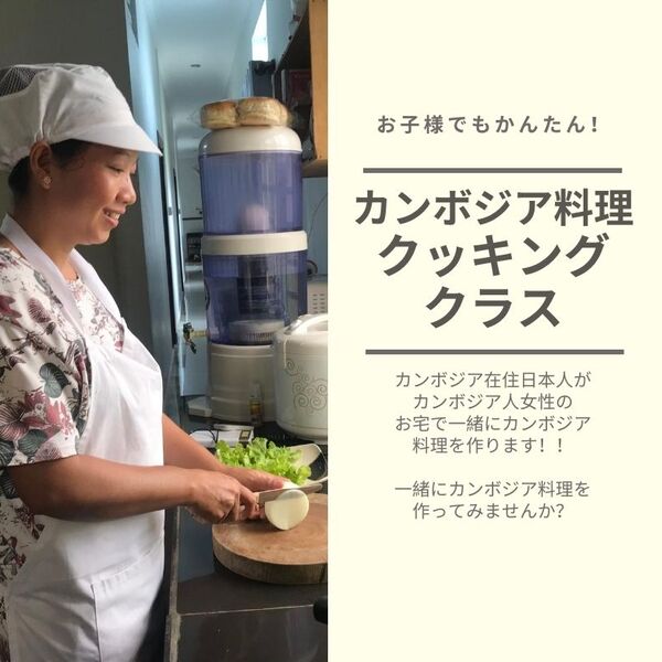 趣味 カルチャー 料理 カンボジア人女性宅で料理教室 シェムリアップ ロコタビ