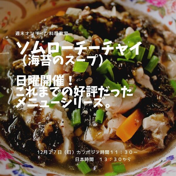 日曜開催 オンラインカンボジア料理教室 好評だった微笑みのレシピ集めました シェムリアップ ロコタビ