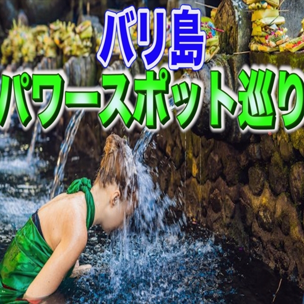 現地ガイドと行く お家deバリ島観光 バリ島神秘のパワースポット巡り オンライン体験ツアー バリ島 ロコタビ