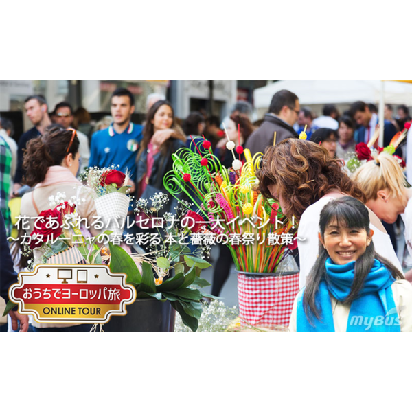 おうちでヨーロッパ旅 花であふれるバルセロナの一大イベント カタルーニャの春を彩る 本と薔薇の春祭り散策 ロンドン ロコタビ