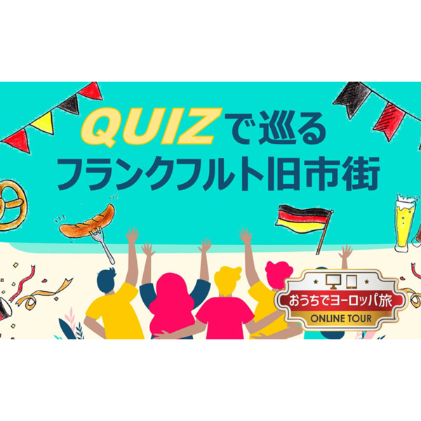 おうちでヨーロッパ旅 フランクフルトから生配信 プライベートオンラインツアー ドイツに関するクイズで巡る フランクフルト旧市街 基本プラン ロンドン ロコタビ