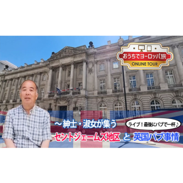 おうちでヨーロッパ旅 紳士 淑女が集うセントジェームズ地区と英国パブ事情 ロンドン ロコタビ