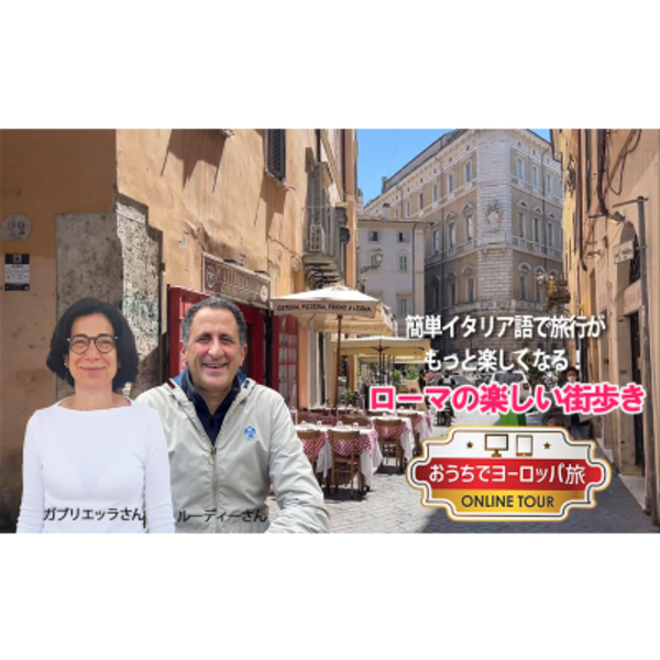 おうちでヨーロッパ旅 簡単イタリア語で旅行がもっと楽しくなる イタリア人と市場などローマの楽しい街歩き ロンドン ロコタビ