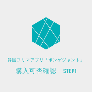 韓国在住の日本人に個人輸入代行を依頼できます | ロコタビ