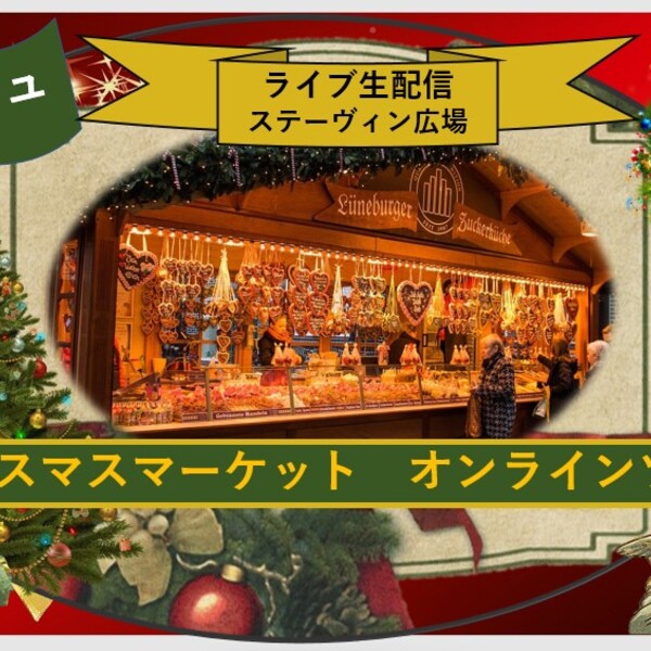ベルギー クリスマスマーケット 御伽の街ブルージュから ステ ヴィン広場のクリスマスマーケット オンラインlive配信ツアー アーヘン ロコタビ ベルギー クリスマスマーケット 御伽の街ブルージュから ステ ヴィン広場のクリスマスマーケット オンラインlive配信ツアー アーヘン ロコタビ
