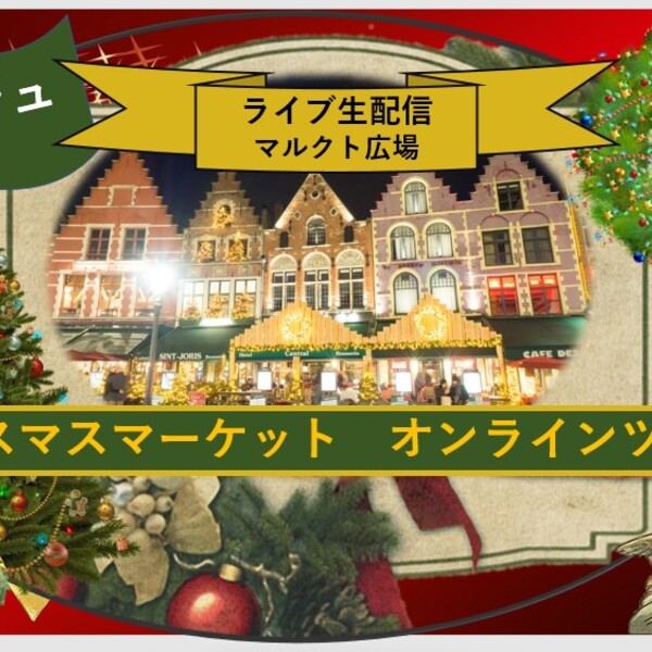 ベルギー クリスマスマーケット 御伽の街ブルージュから マルクト広場のクリスマスマーケット オンラインlive配信ツアー アーヘン ロコタビ ベルギー クリスマスマーケット 御伽の街ブルージュから マルクト広場のクリスマスマーケット オンラインlive配信ツアー アーヘン ロコタビ