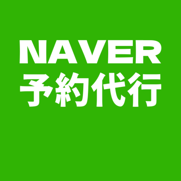 Naver予約代行【韓国】当日までサポートします☆1000円値引きクーポンあり☆ | チョンジュ(全州)【全羅北道】 | ロコタビ