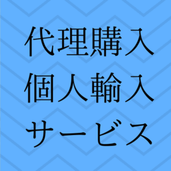 澎湖/台湾全土】お土産代理購入・買い付け・個人輸入代行サービス | ホウコ(澎湖) | ロコタビ