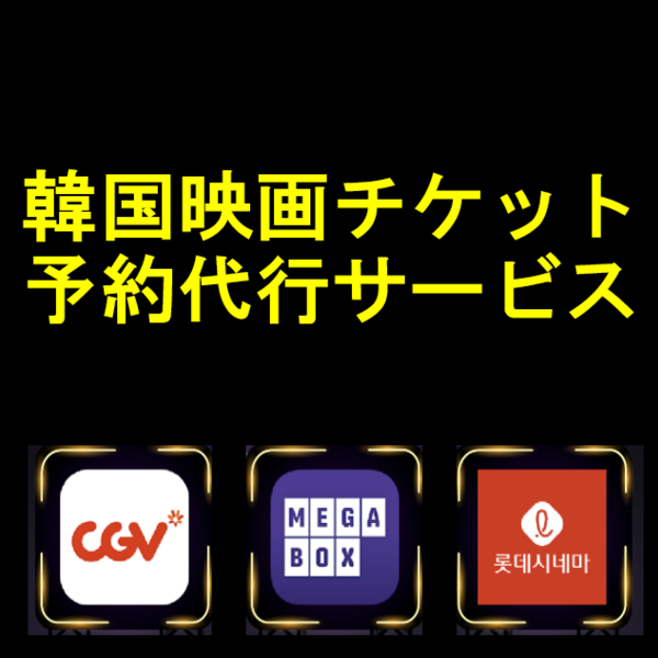 韓国映画チケット予約代行サービス | ソウル | ロコタビ