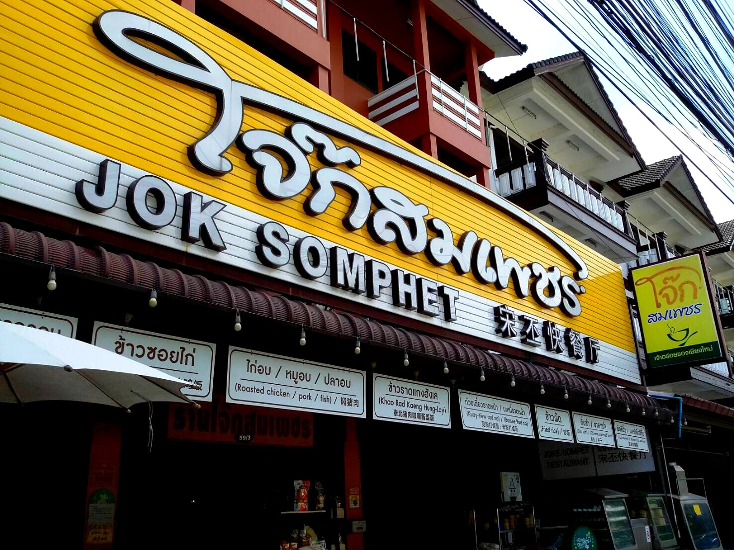 24時間営業　ジョーク　ソムペット | チェンマイ在住チェンマイ現地情報さんのおすすめ料理・食べ物