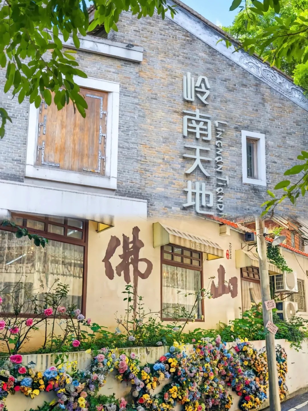 嶺南天地