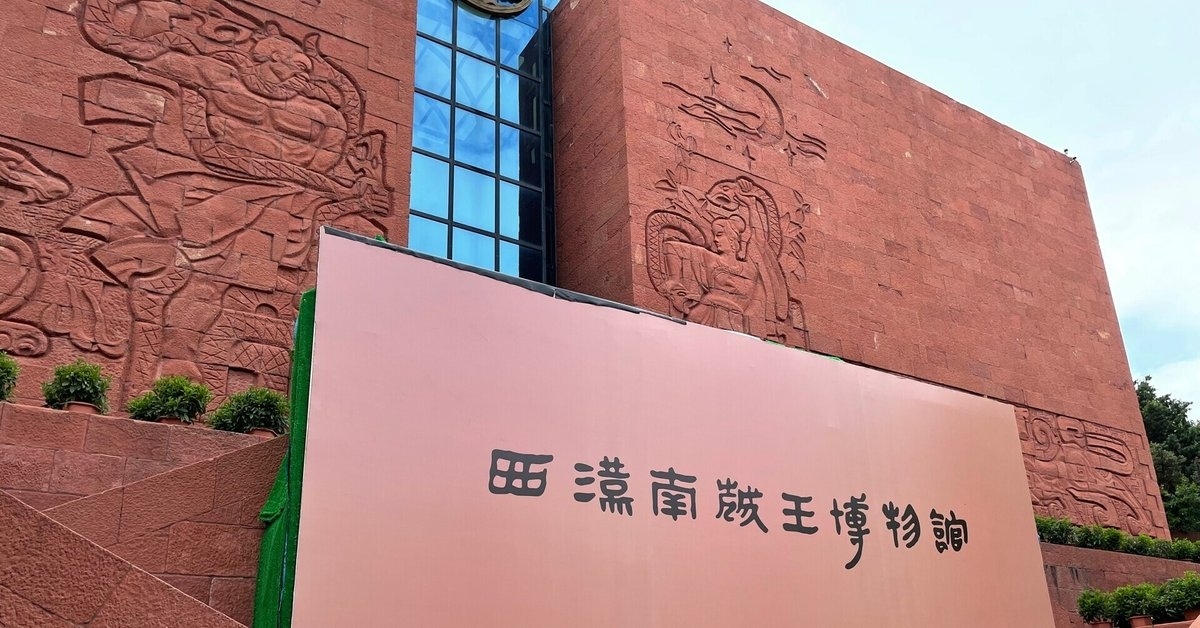 西漢南越王博物館