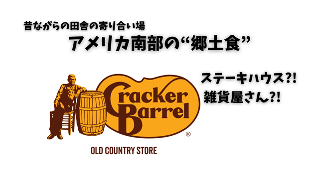 アメリカ南部の田舎料理を味わうならここ！絶品カントリーフライドステーキ＠クラッカーバレル
