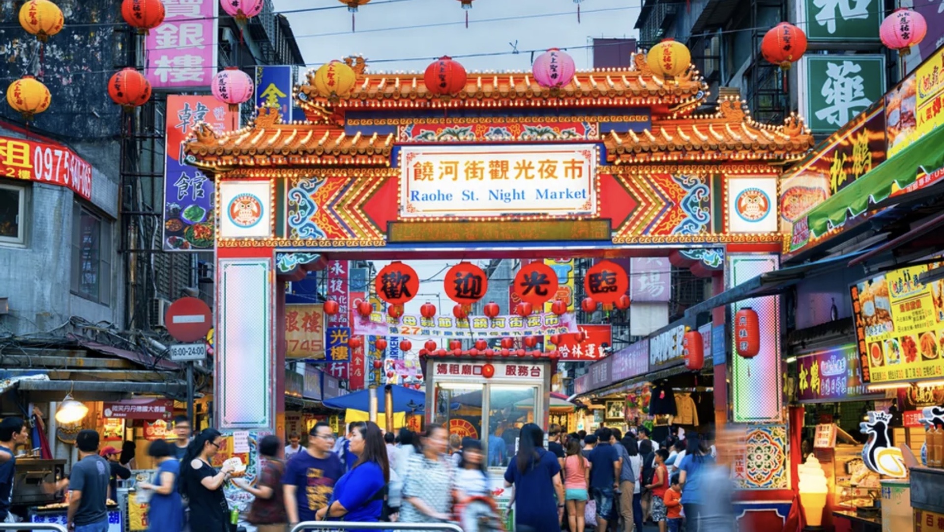 饒河夜市