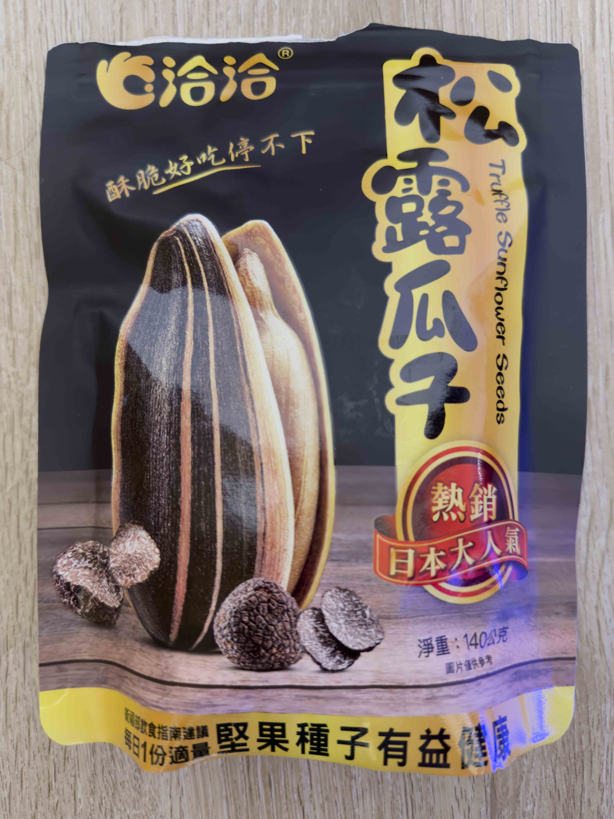 ひまわりの種(トリュフ味)