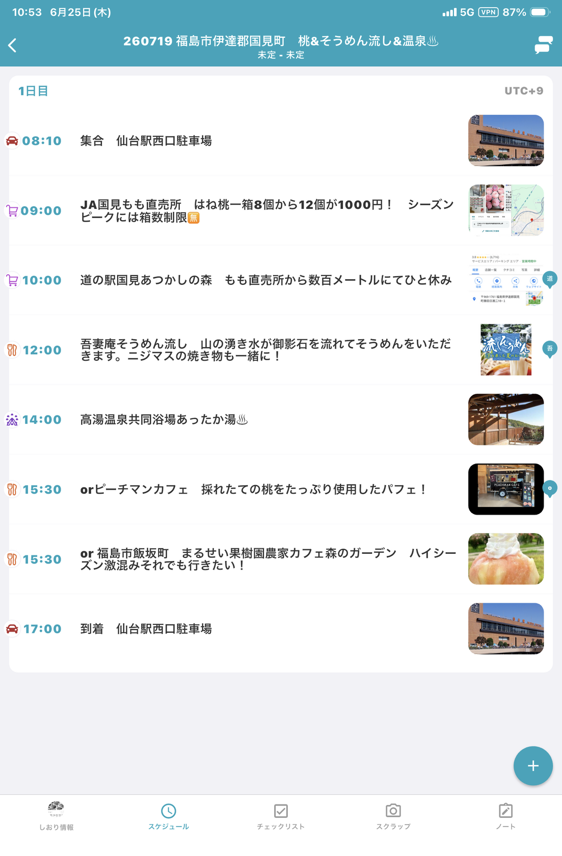 福島市への旅