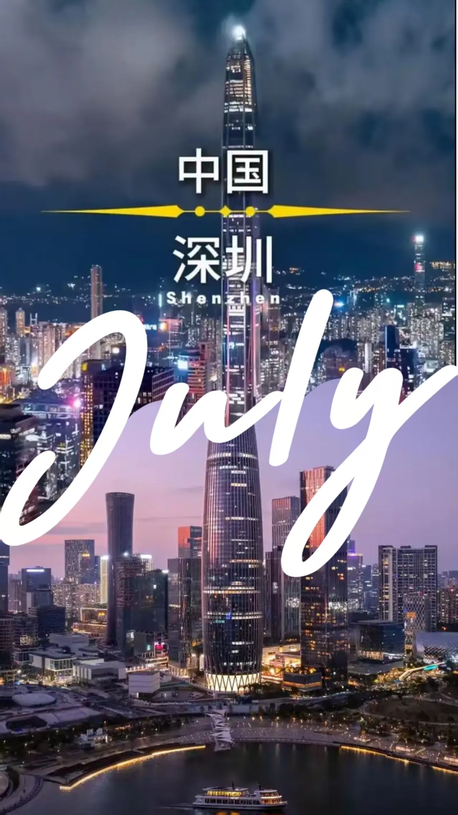 深セン 