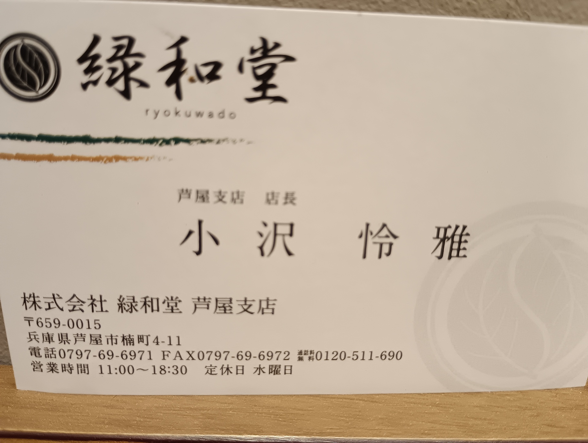 緑和堂