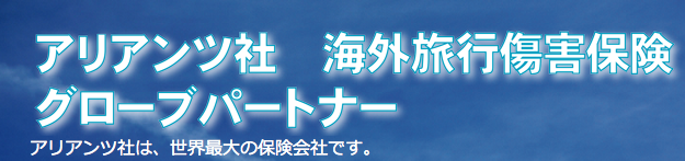 海外旅行傷害保険グローブパートナー