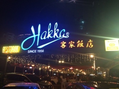 客家飯店