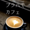 プラハ在住のロコ、プラハカフェ部さん